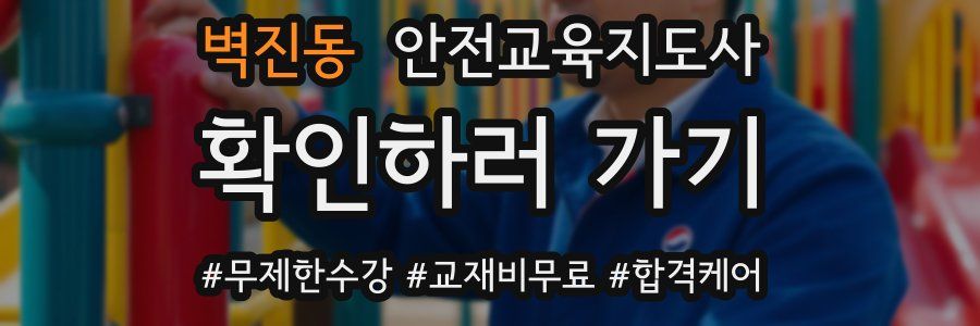 벽진동 안전교육지도사 자격증