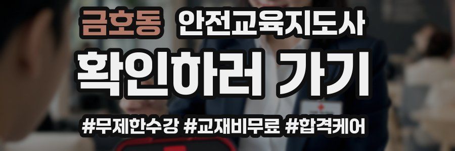 금호동 안전교육지도사 자격증