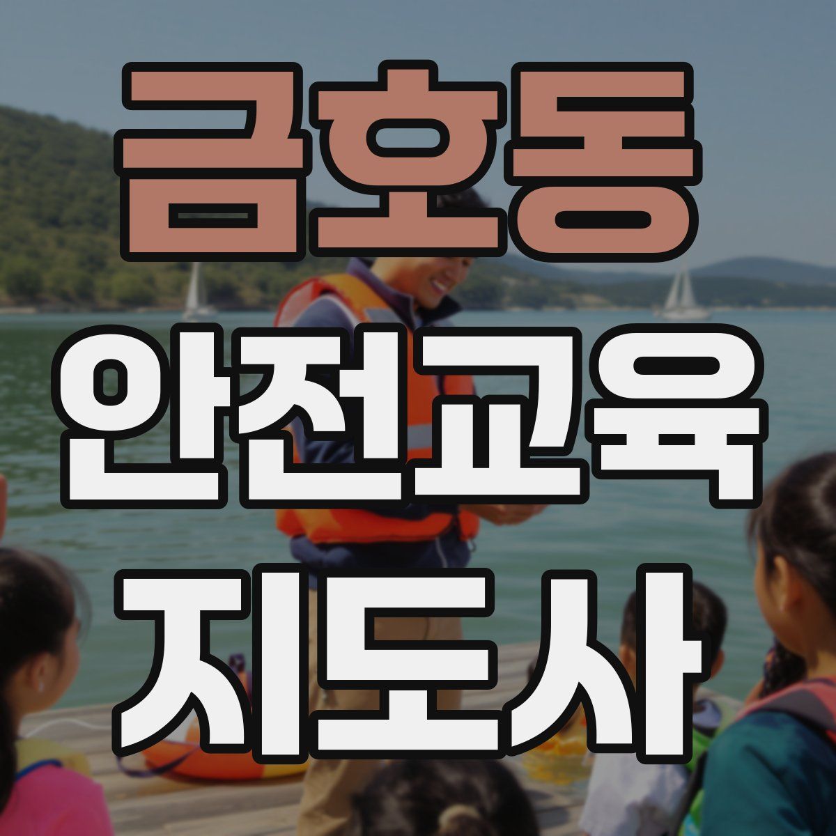 금호동 안전교육지도사 자격증