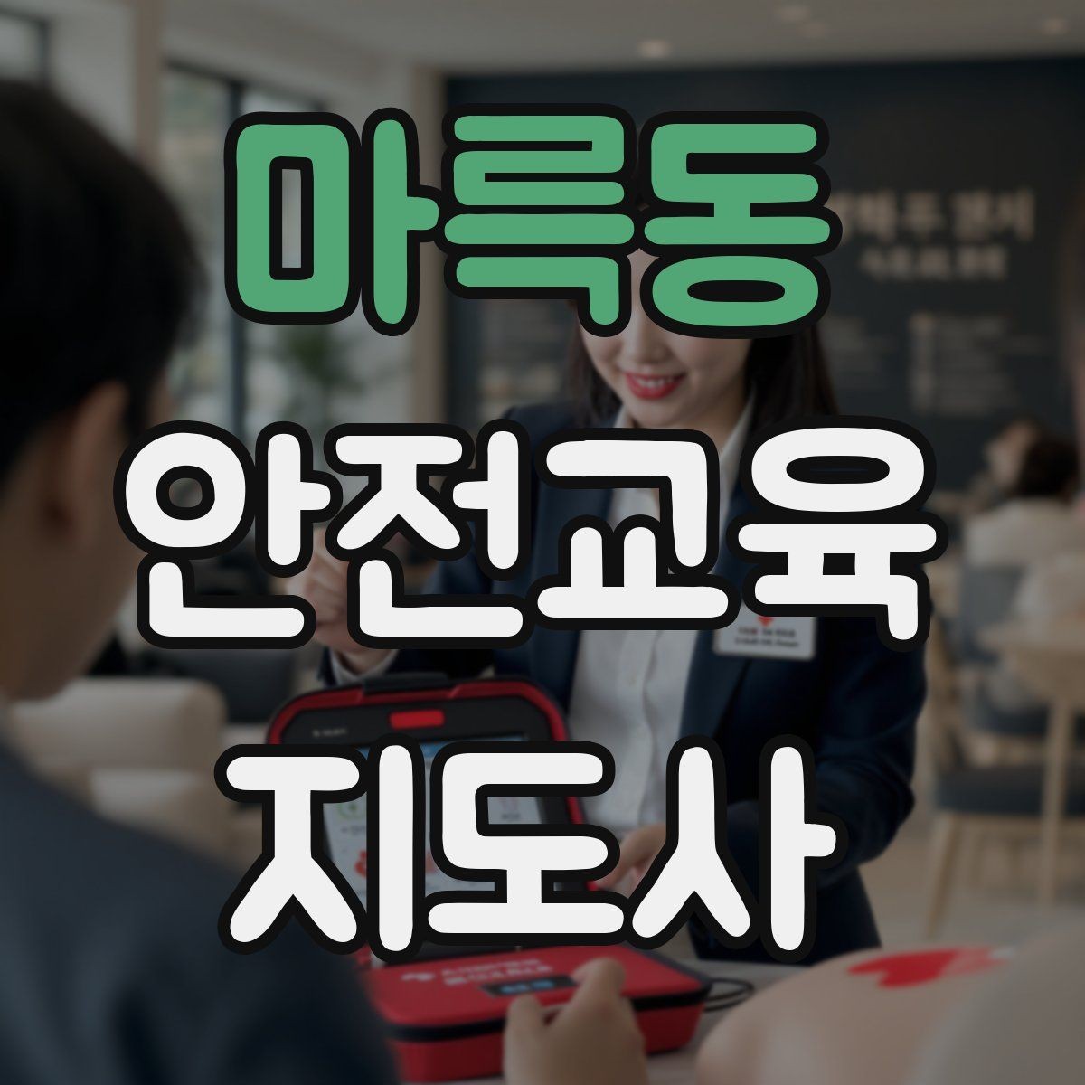 마륵동 안전교육지도사 자격증 아동안전 교육으로 특화할 때 장점