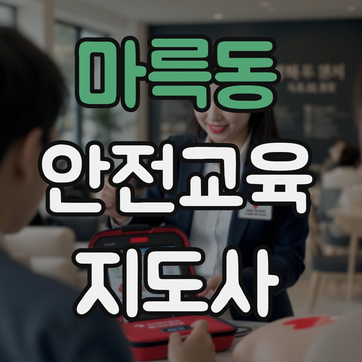 마륵동 안전교육지도사 자격증