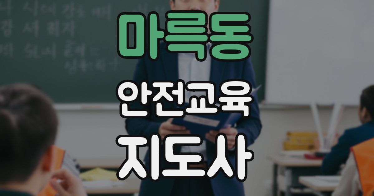 마륵동 안전교육지도사 자격증