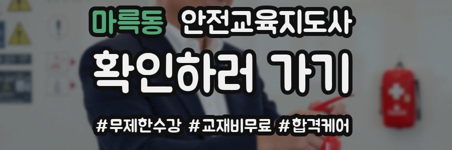 마륵동 안전교육지도사 자격증