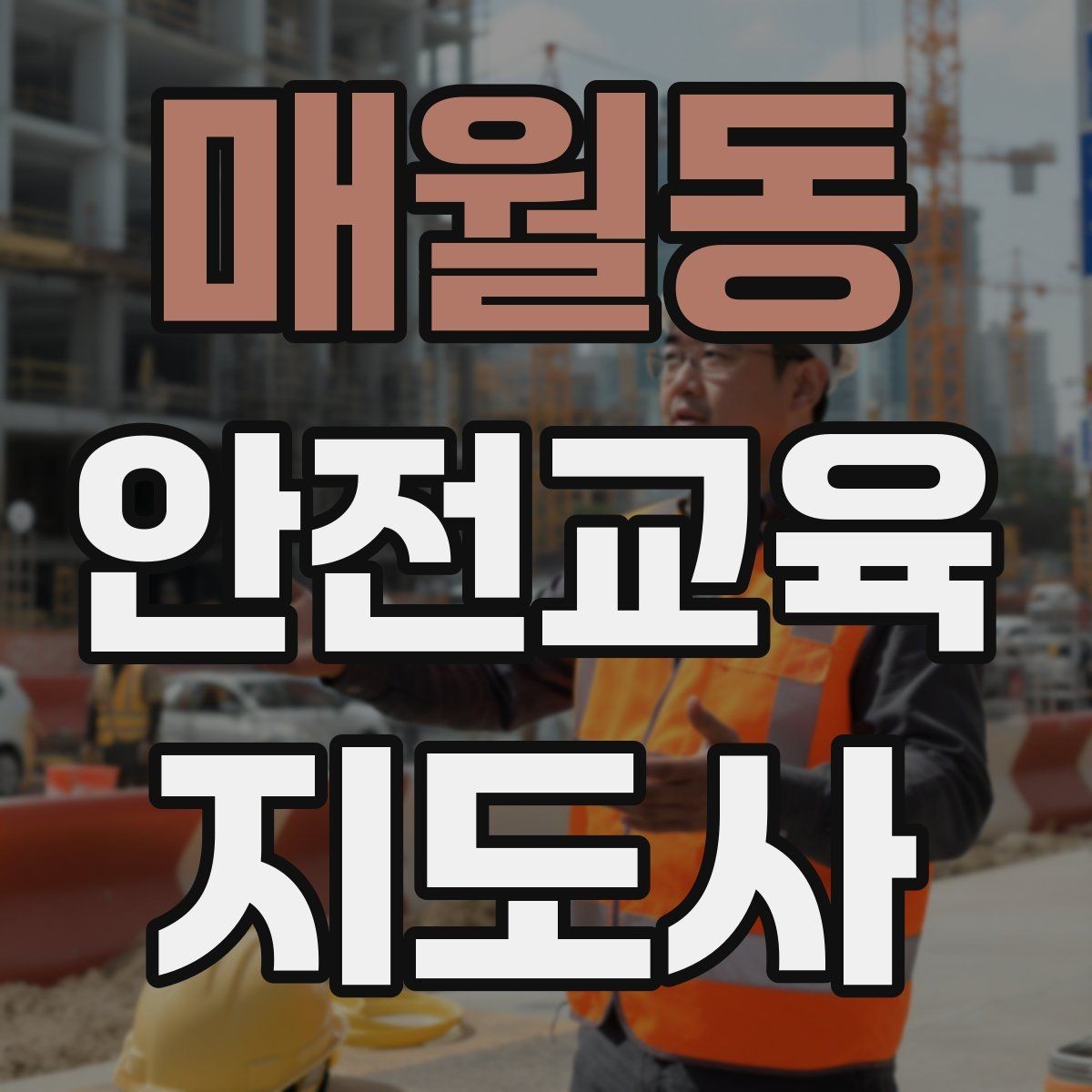 매월동 안전교육지도사 자격증 초보 강사가 흔히 놓치는 준비 포인트