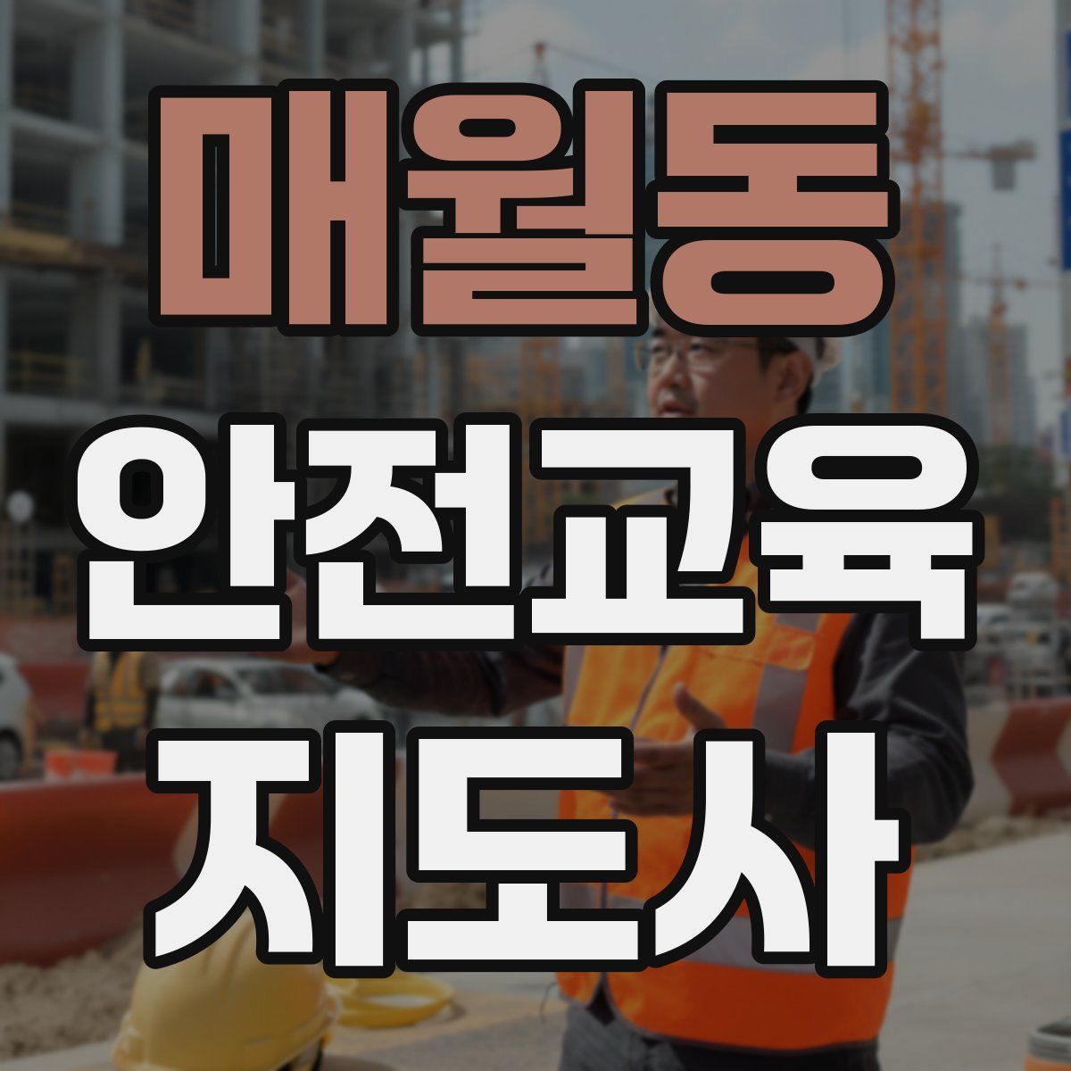 매월동 안전교육지도사 자격증