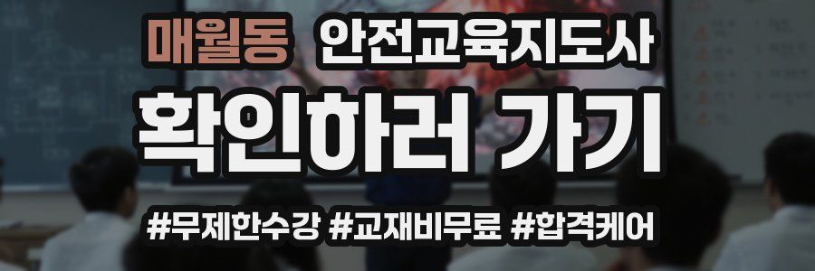 매월동 안전교육지도사 자격증