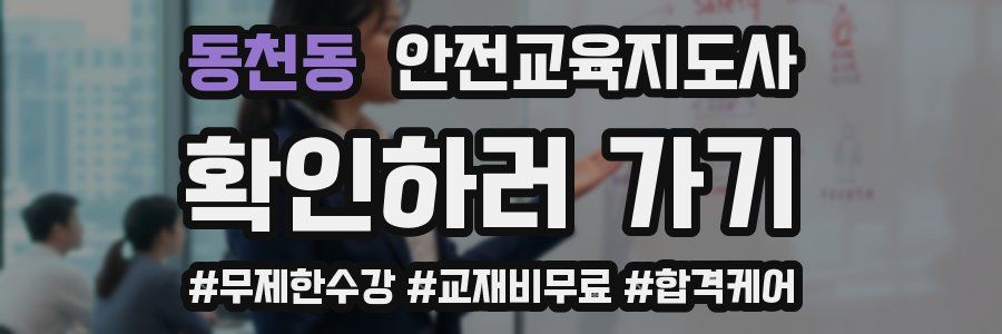 동천동 안전교육지도사 자격증