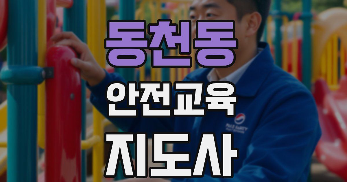 동천동 안전교육지도사 자격증