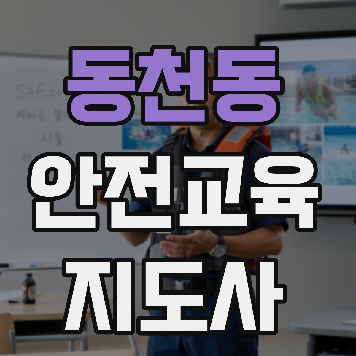 동천동 안전교육지도사 자격증