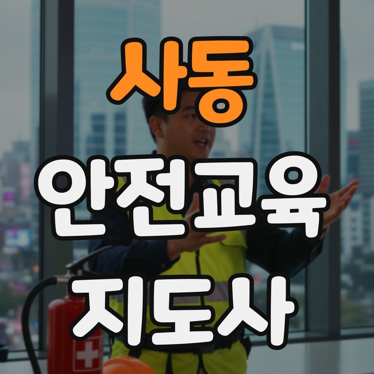 사동 안전교육지도사 자격증 교육 강사로 성장하는 방법
