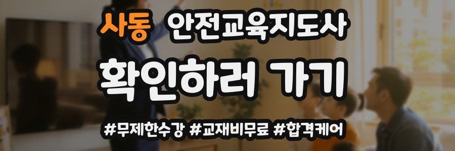 사동 안전교육지도사 자격증
