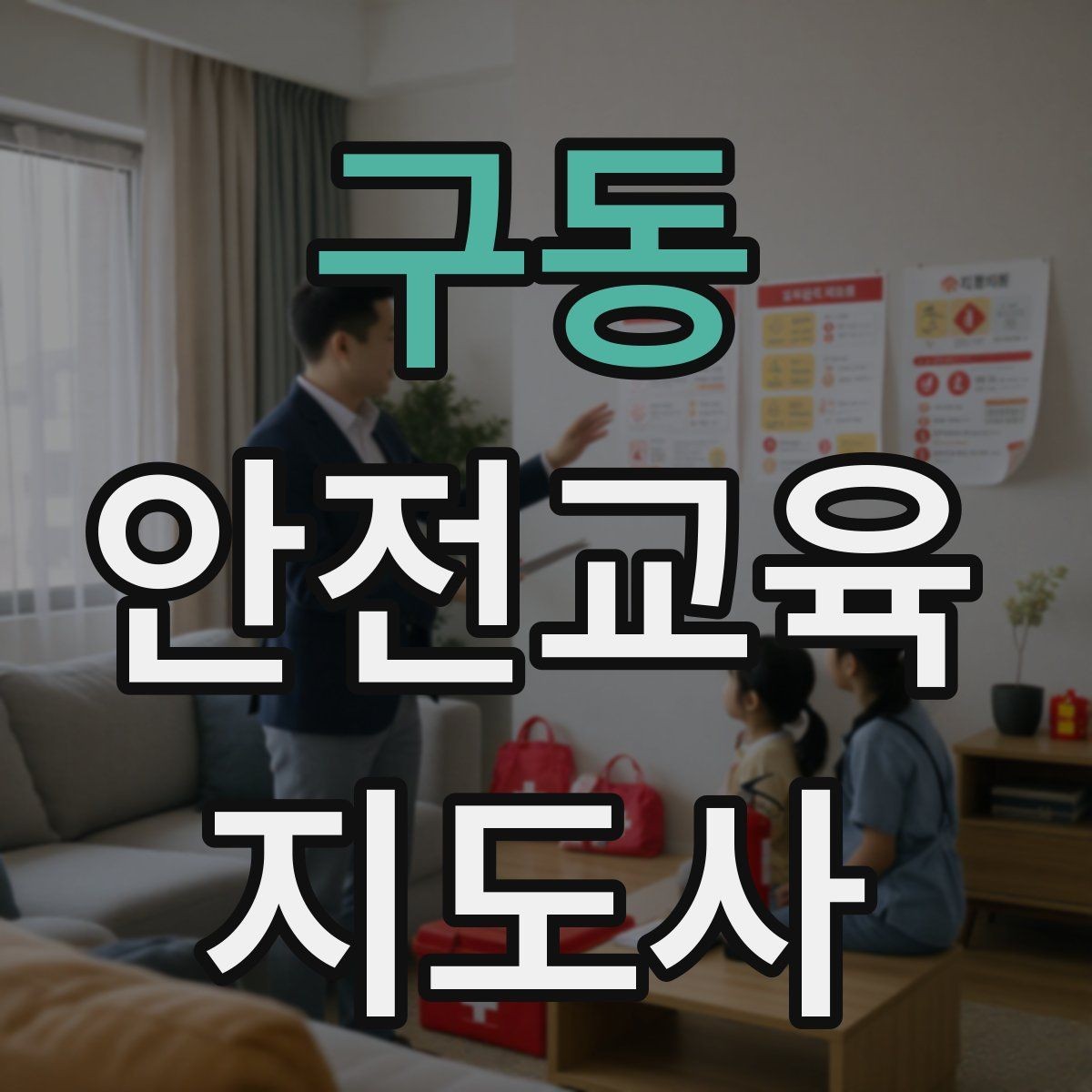 구동 안전교육지도사 자격증 연령별 수업 난이도를 조절하는 방법