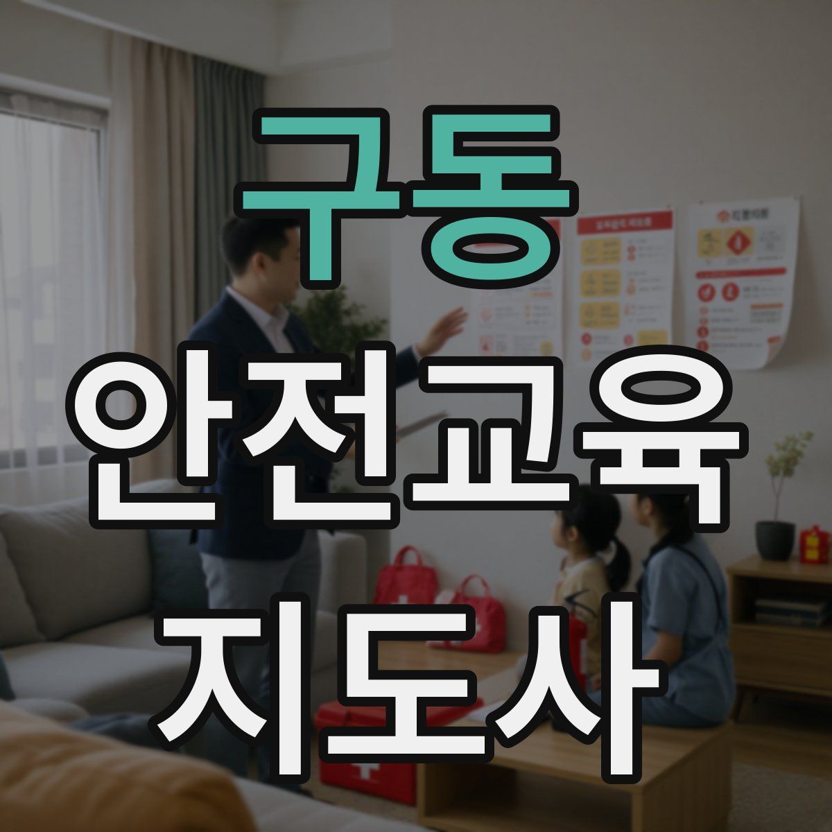 구동 안전교육지도사 자격증