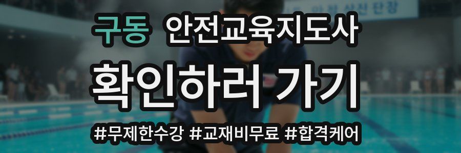 구동 안전교육지도사 자격증