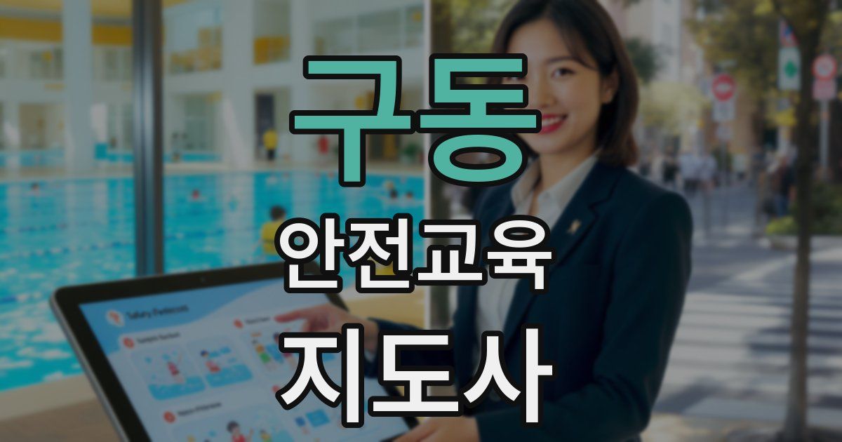 구동 안전교육지도사 자격증