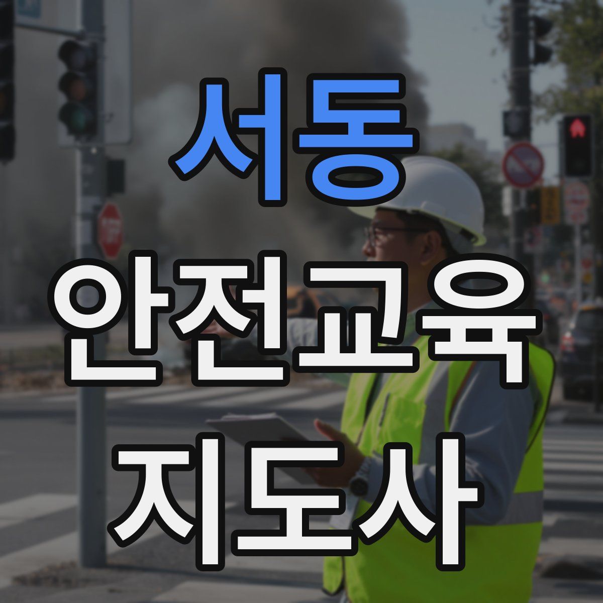 서동 안전교육지도사 자격증