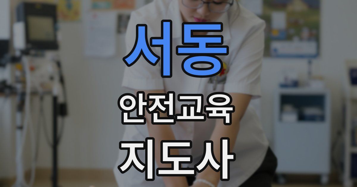 서동 안전교육지도사 자격증