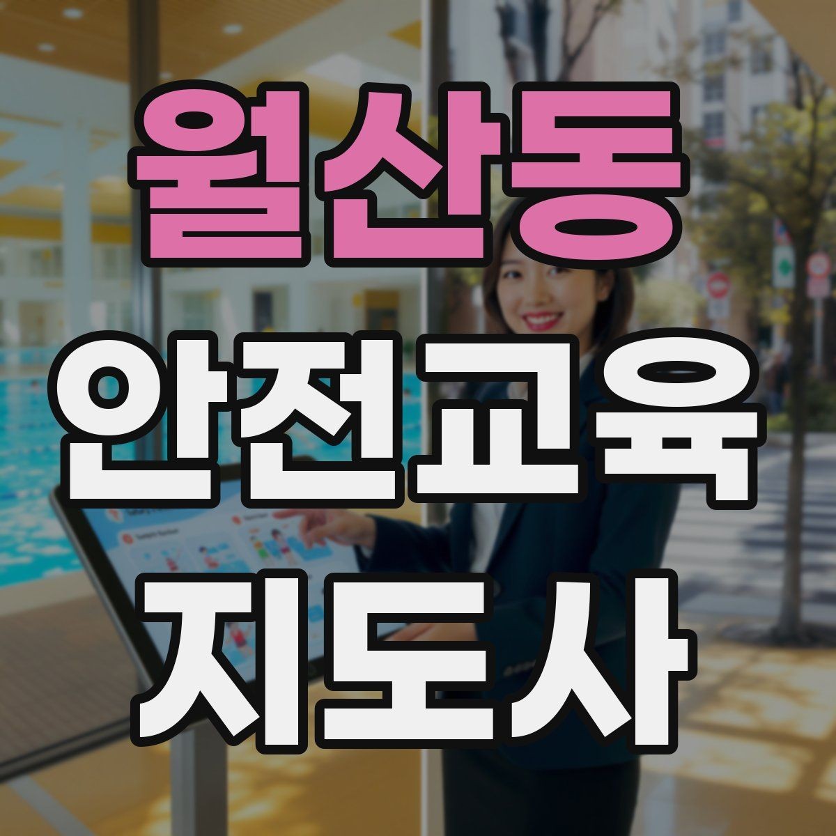 월산동 안전교육지도사 자격증 출강 후 복기 노트를 쓰는 습관
