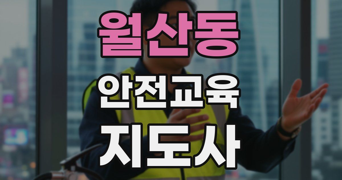 월산동 안전교육지도사 자격증