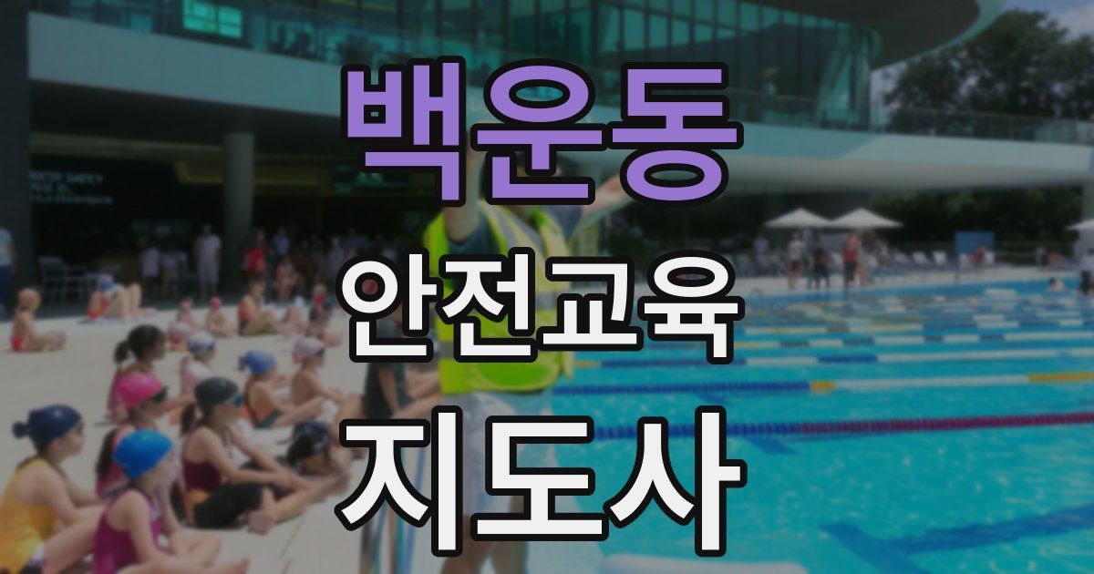 백운동 안전교육지도사 자격증