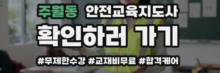 주월동 안전교육지도사 자격증