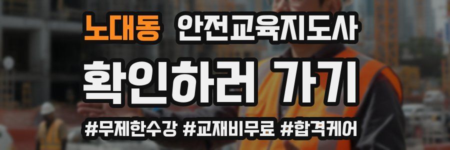 노대동 안전교육지도사 자격증