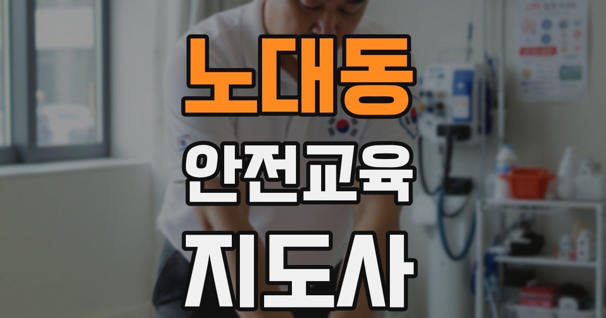 노대동 안전교육지도사 자격증
