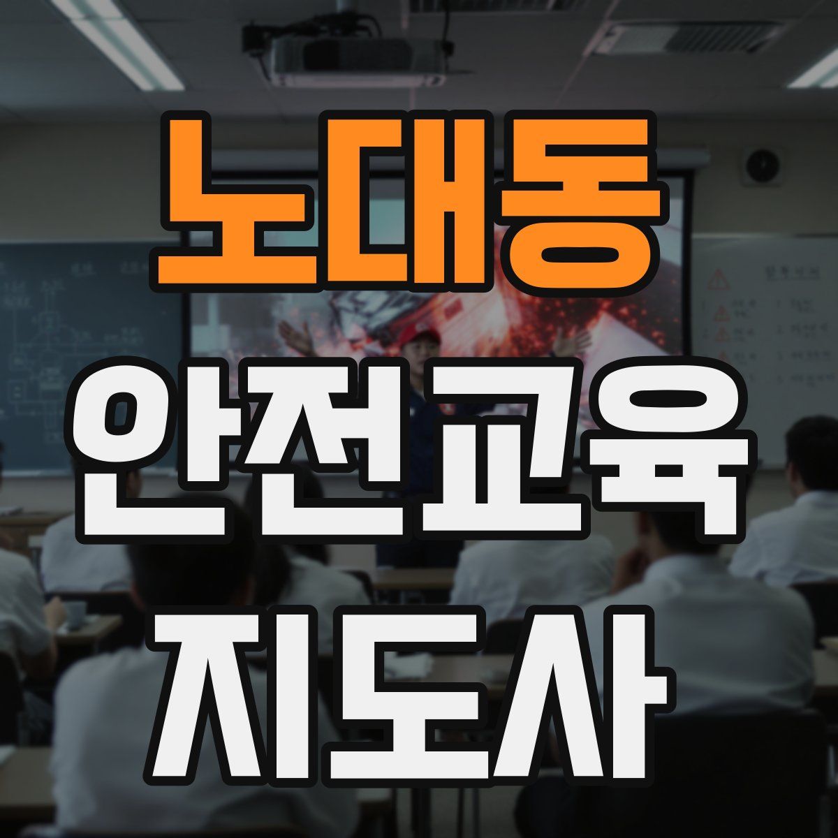 노대동 안전교육지도사 자격증