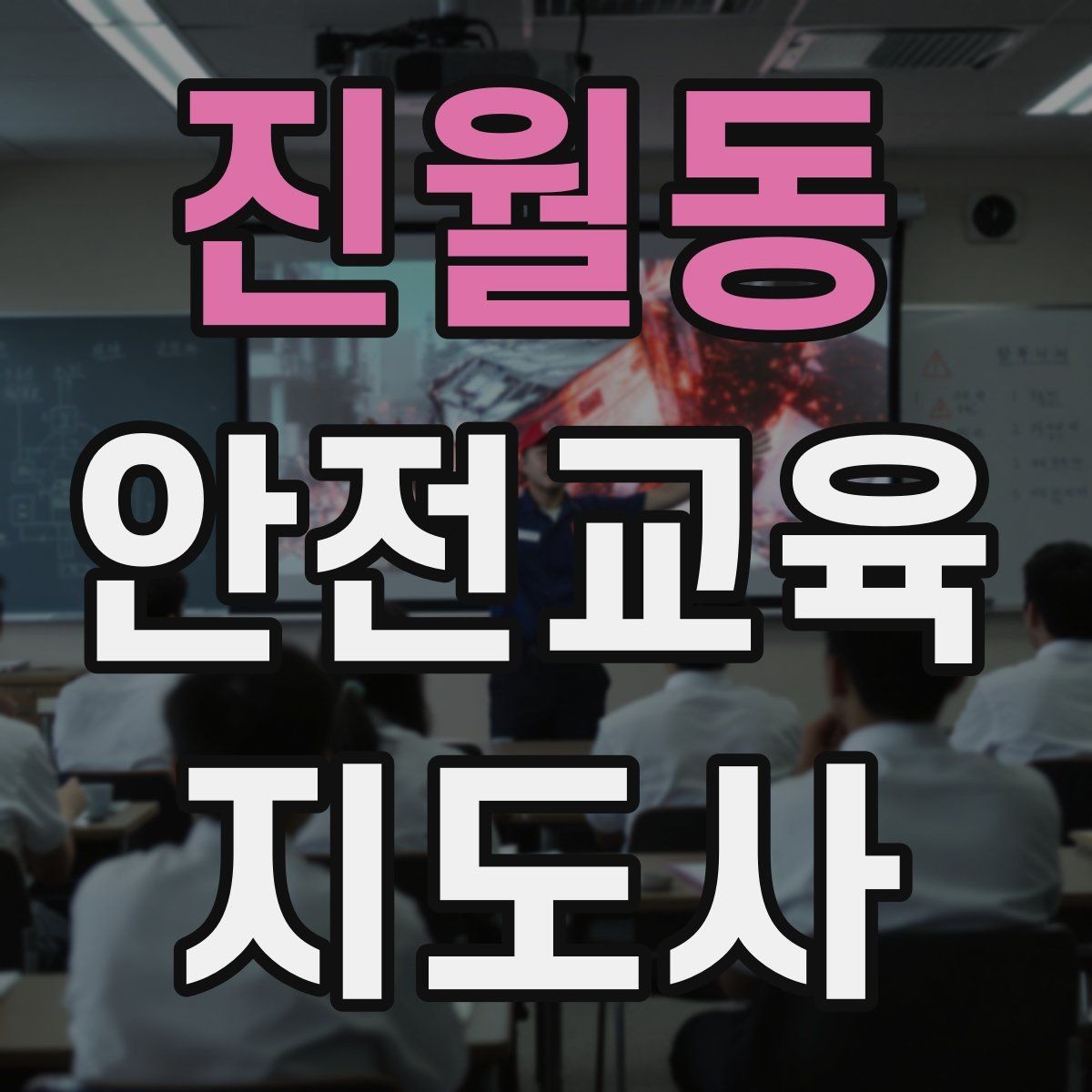 진월동 안전교육지도사 자격증 시험 준비 전략 정리