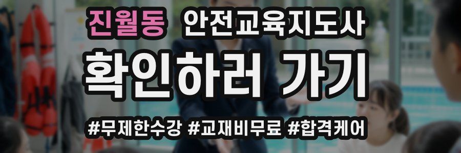 진월동 안전교육지도사 자격증