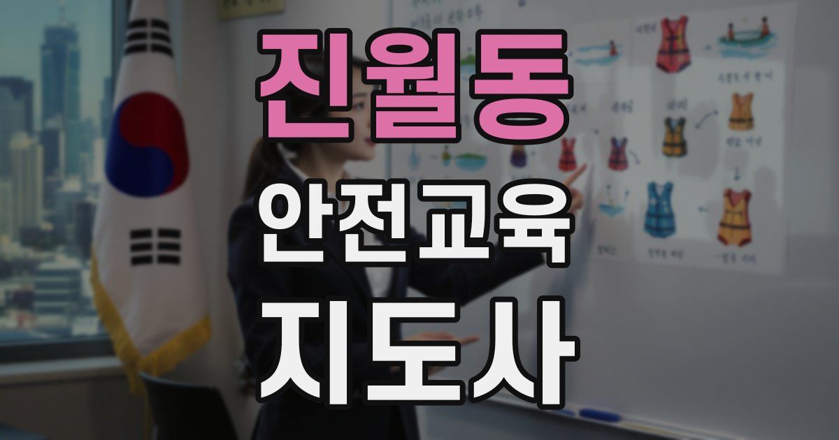 진월동 안전교육지도사 자격증