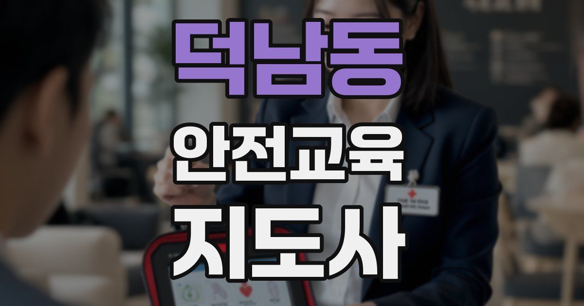 덕남동 안전교육지도사 자격증
