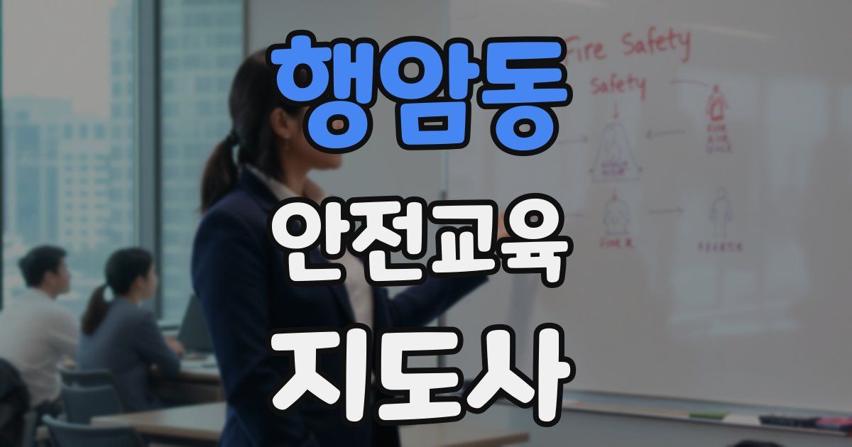 행암동 안전교육지도사 자격증