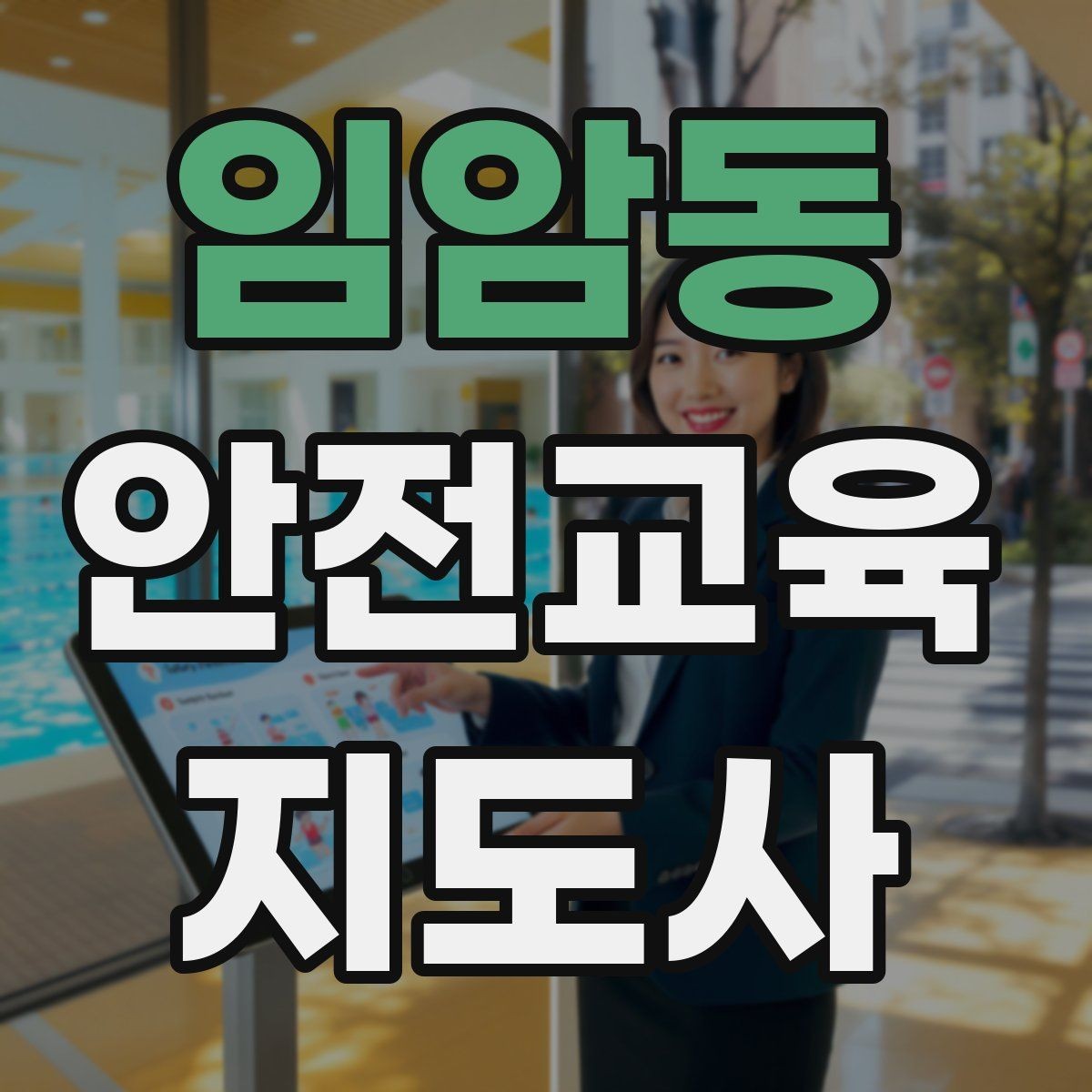 임암동 안전교육지도사 자격증 장마철 재난안전 교육 주제 정리