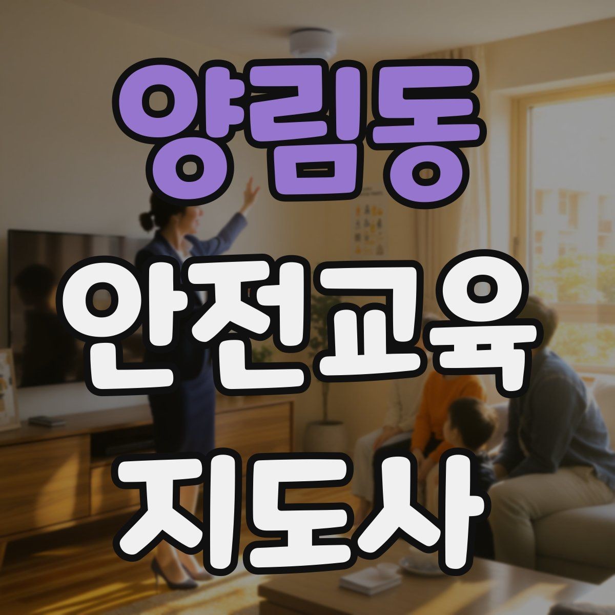 양림동 안전교육지도사 자격증 안전교육 지도 역량 키우기