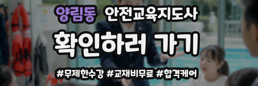 양림동 안전교육지도사 자격증