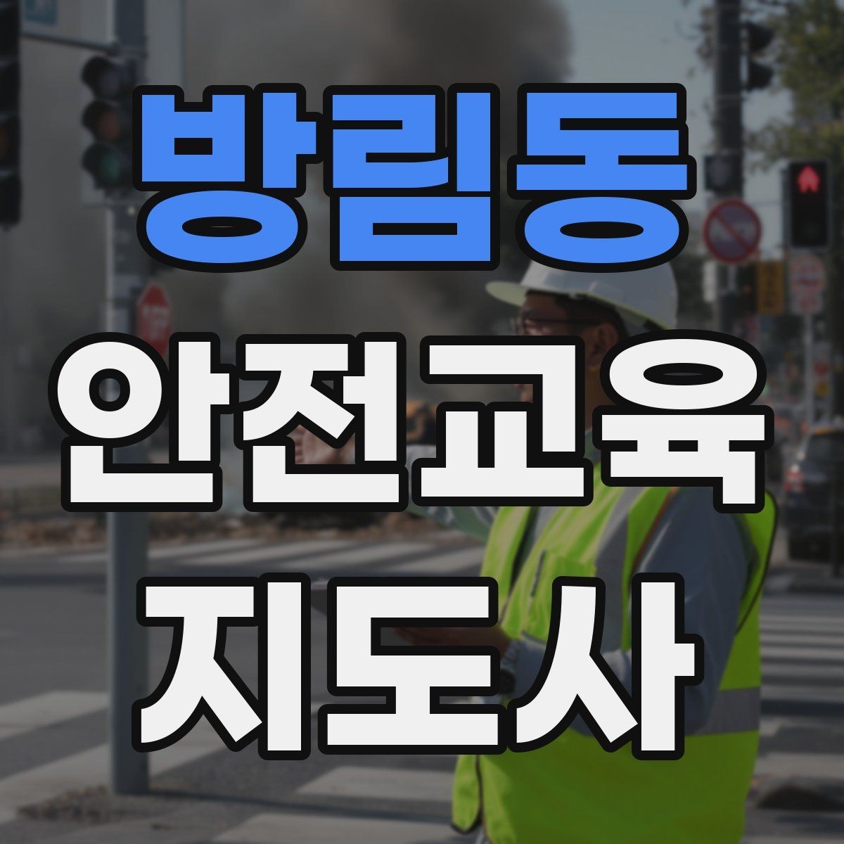 방림동 안전교육지도사 자격증 강의 전 리허설이 중요한 이유