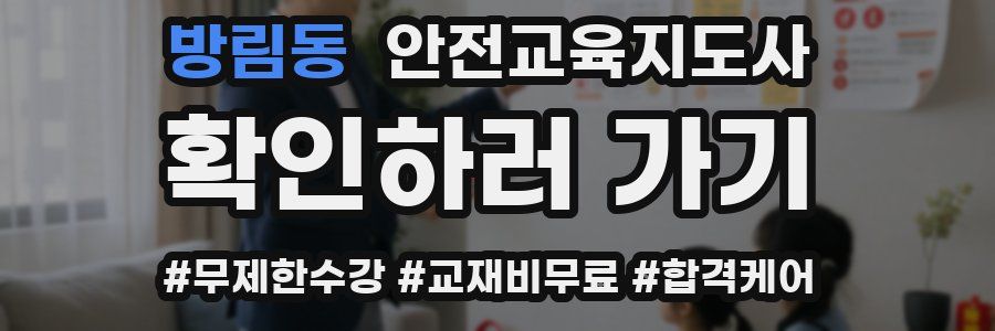 방림동 안전교육지도사 자격증