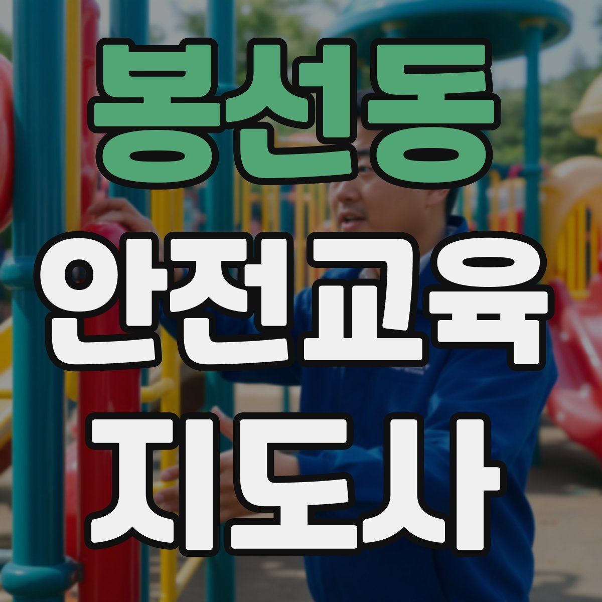 봉선동 안전교육지도사 자격증 아동기관 강의 준비에 필요한 체크리스트