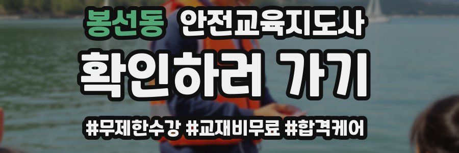 봉선동 안전교육지도사 자격증