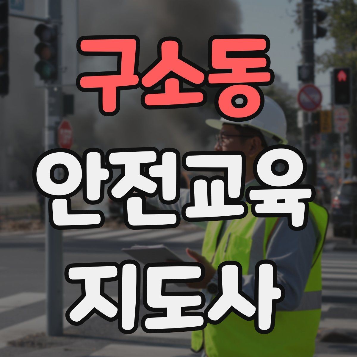 구소동 안전교육지도사 자격증 교육 마무리를 인상적으로 하는 요령