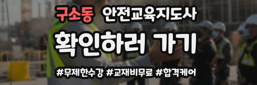 구소동 안전교육지도사 자격증
