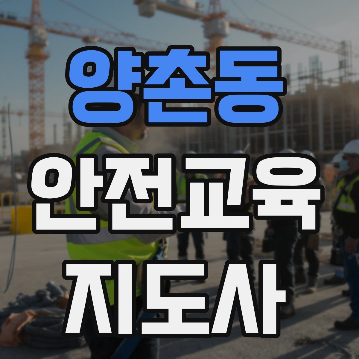 양촌동 안전교육지도사 자격증