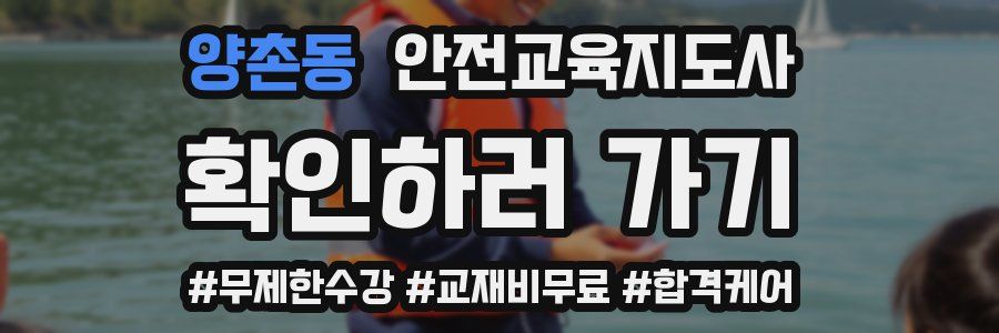 양촌동 안전교육지도사 자격증