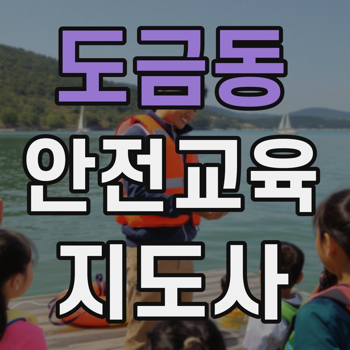 도금동 안전교육지도사 자격증 교육 전문가로 신뢰를 쌓는 현실적인 방법