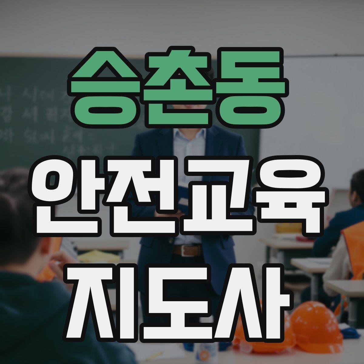 승촌동 안전교육지도사 자격증 교육 활동 홍보 방법