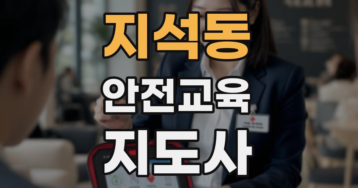 지석동 안전교육지도사 자격증