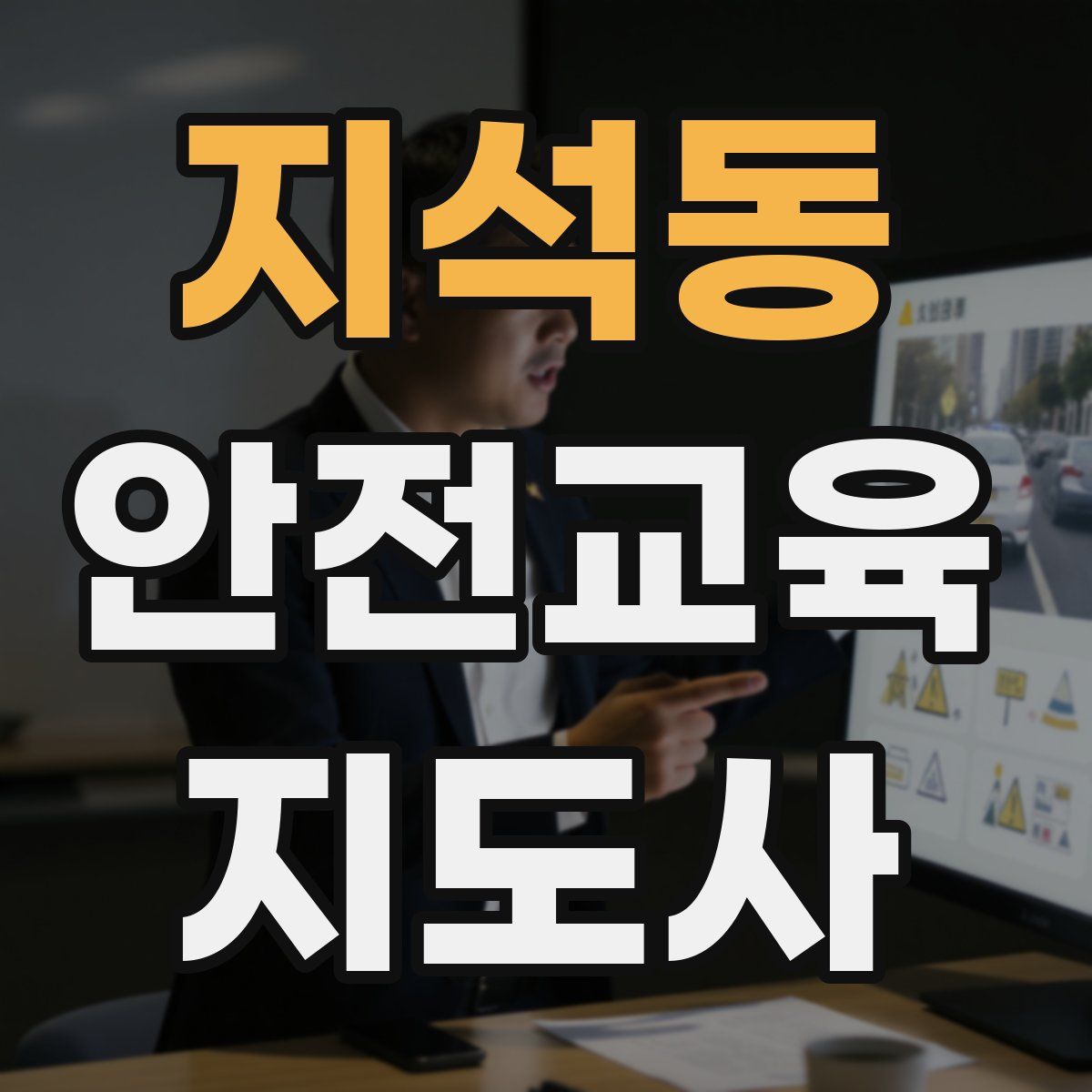 지석동 안전교육지도사 자격증