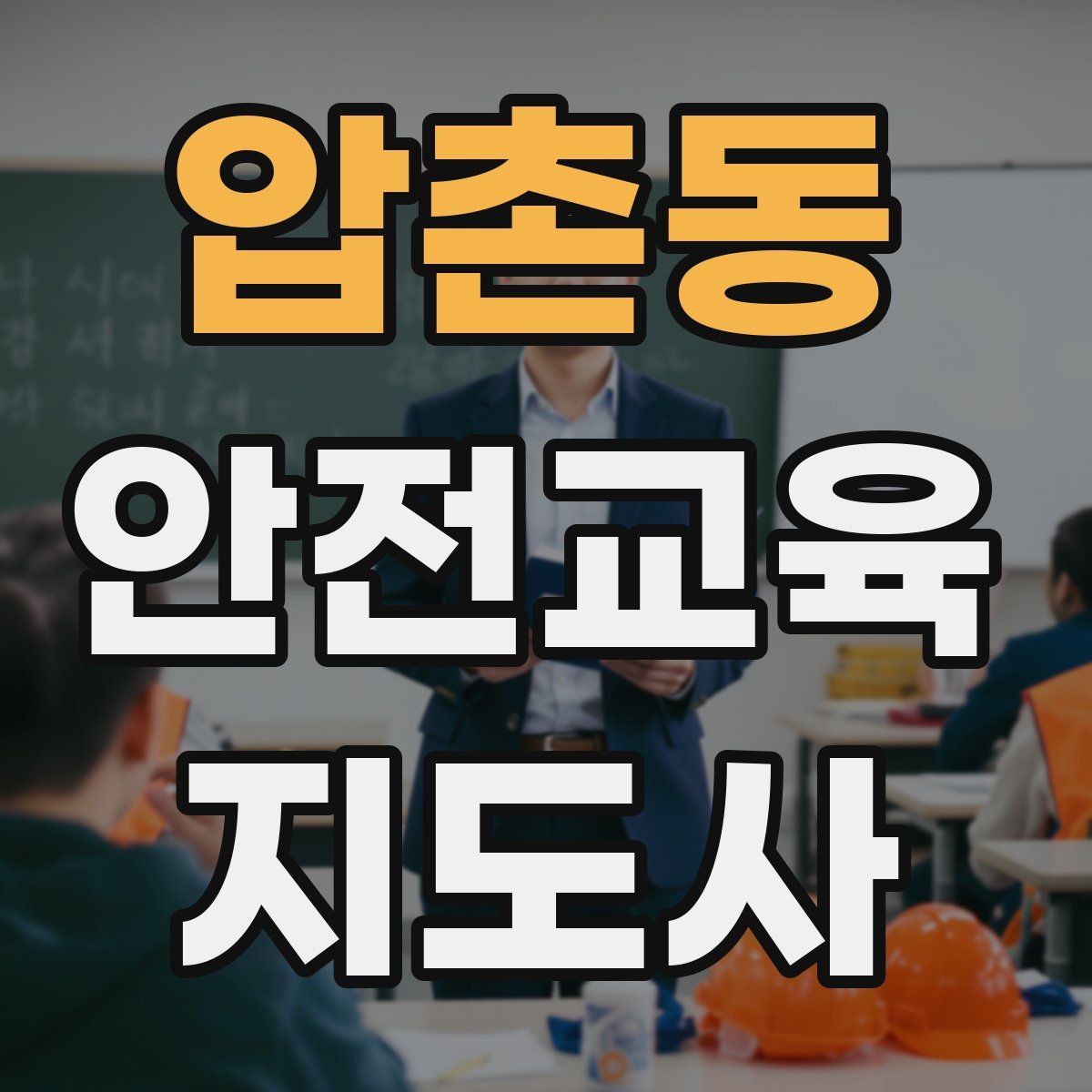 압촌동 안전교육지도사 자격증 교육 효과를 높이는 강의 방법