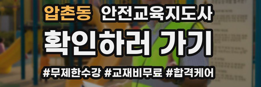 압촌동 안전교육지도사 자격증